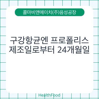구강항균엔 프로폴리스