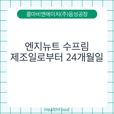 엔지뉴트 수프림