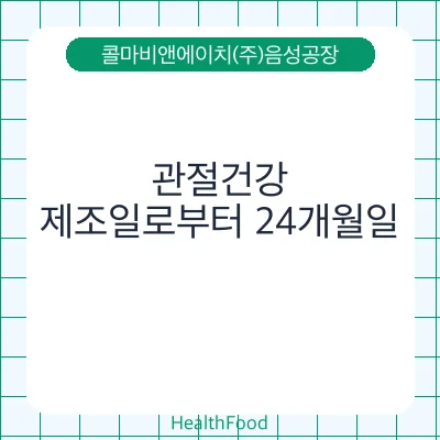 관절건강