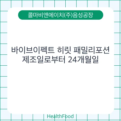 바이브이펙트 히릿 패밀리포션