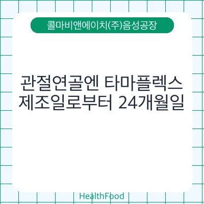 관절연골엔 타마플렉스