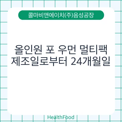 올인원 포 우먼 멀티팩