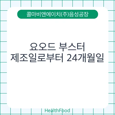 요오드 부스터