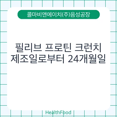 필리브 프로틴 크런치