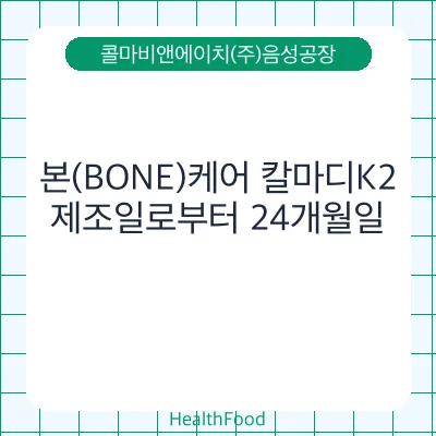 본(BONE)케어 칼마디K2