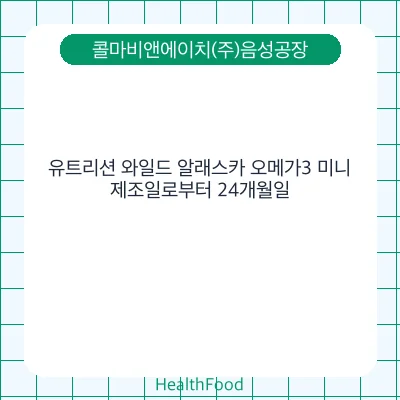 유트리션 와일드 알래스카 오메가3 미니