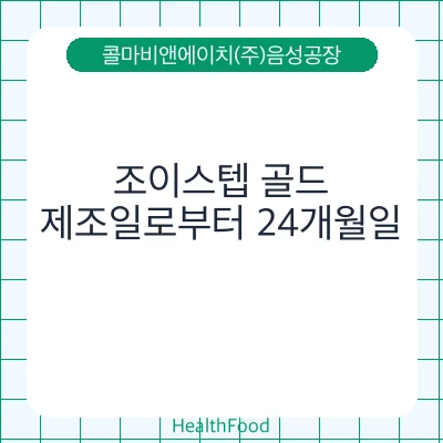 조이스텝 골드