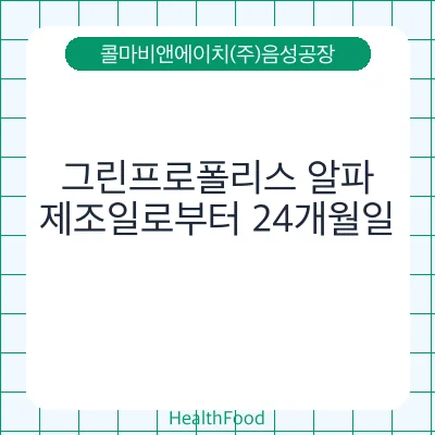 그린프로폴리스 알파