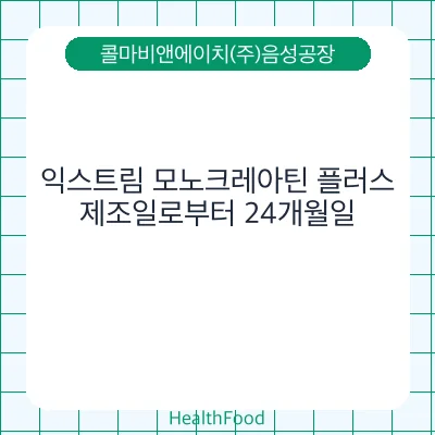 익스트림 모노크레아틴 플러스