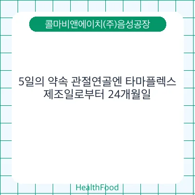 5일의 약속 관절연골엔 타마플렉스