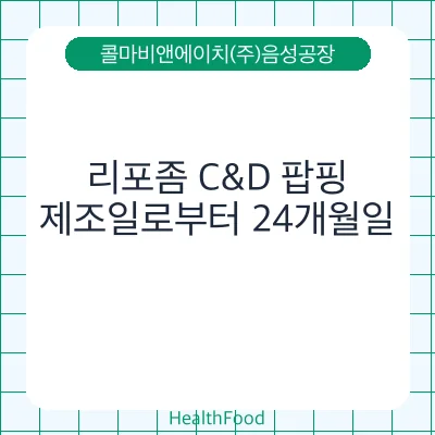 리포좀 C&D 팝핑
