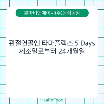 관절연골엔 타마플렉스 5 Days