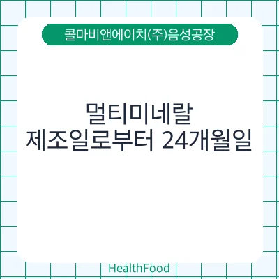 멀티미네랄