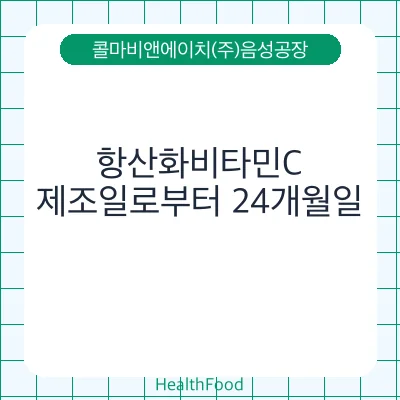 항산화비타민C