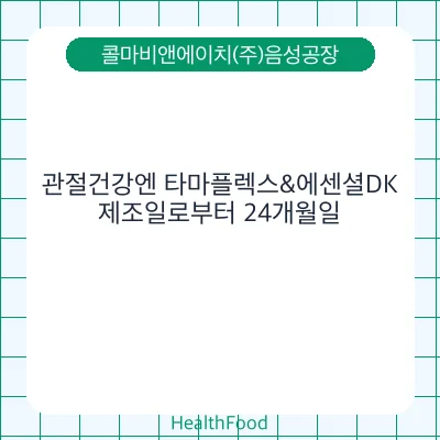 관절건강엔 타마플렉스&에센셜DK