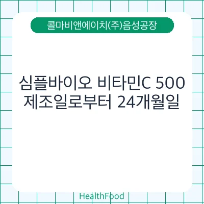 심플바이오 비타민C 500