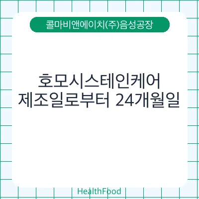 호모시스테인케어