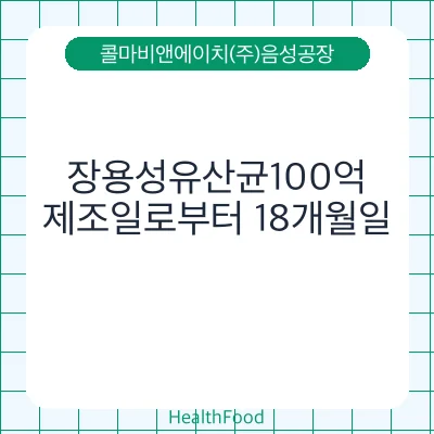 장용성유산균100억