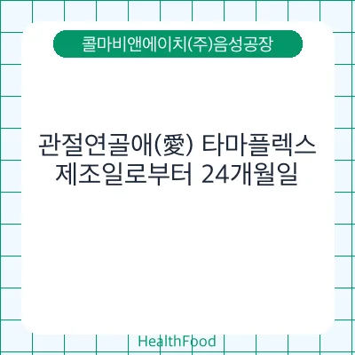 관절연골애(愛) 타마플렉스