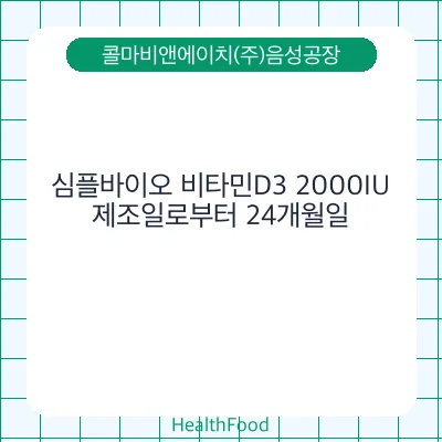 심플바이오 비타민D3 2000IU