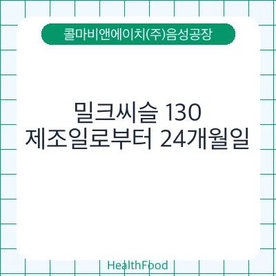 밀크씨슬 130