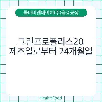 그린프로폴리스20
