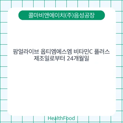 팜얼라이브 옵티엠에스엠 비타민C 플러스