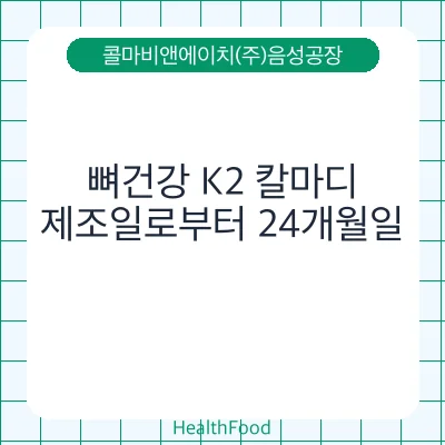 뼈건강 K2 칼마디