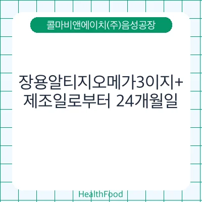 장용알티지오메가3이지+