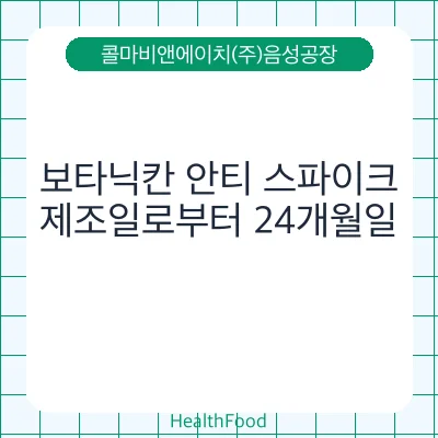 보타닉칸 안티 스파이크