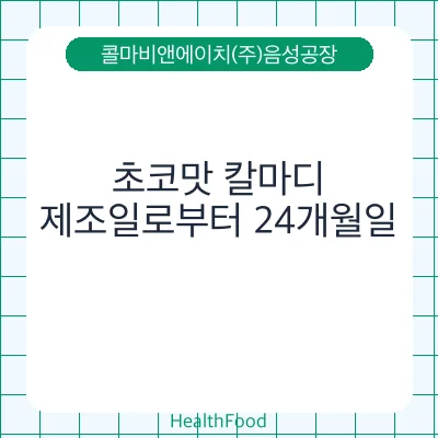 초코맛 칼마디