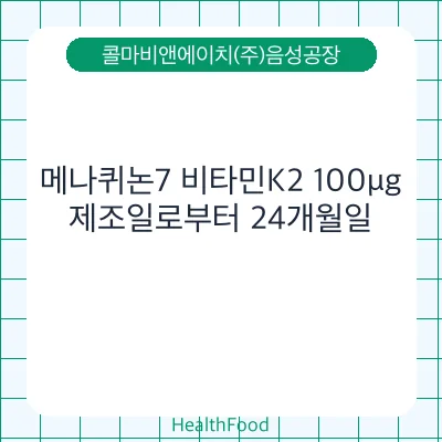 메나퀴논7 비타민K2 100μg