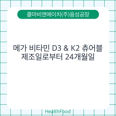 메가 비타민 D3 & K2 츄어블