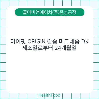 마이핏 ORIGIN 칼슘 마그네슘 DK