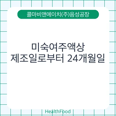 미숙여주액상