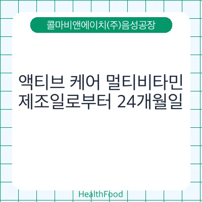 액티브 케어 멀티비타민