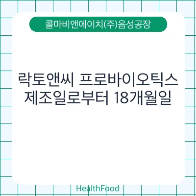 락토앤씨 프로바이오틱스