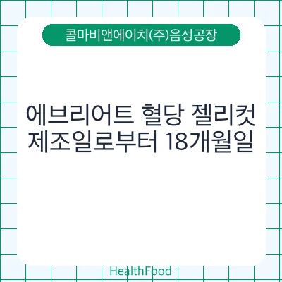 에브리어트 혈당 젤리컷