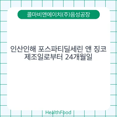 인산인해 포스파티딜세린 앤 징코