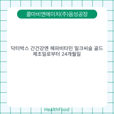 닥터박스 간건강엔 헤파비타민 밀크씨슬 골드