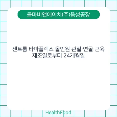 센트룸 타마플렉스 올인원 관절·연골·근육