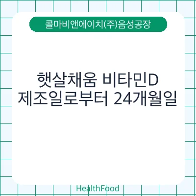 햇살채움 비타민D