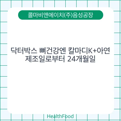 닥터박스 뼈건강엔 칼마디K+아연