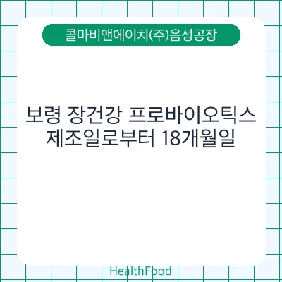 보령 장건강 프로바이오틱스