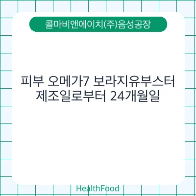 피부 오메가7 보라지유부스터