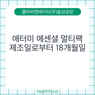애터미 에센셜 멀티팩