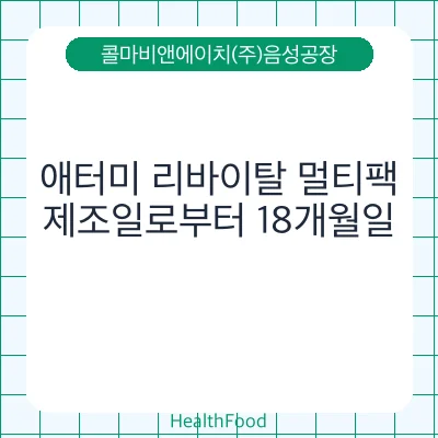 애터미 리바이탈 멀티팩