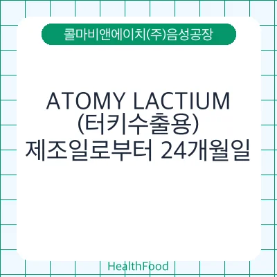 ATOMY LACTIUM(터키수출용)