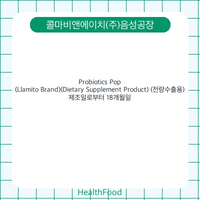 Probiotics Pop(Llamito Brand)(Dietary Supplement Product) (전량수출용)