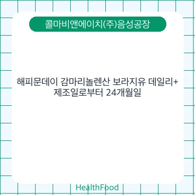해피문데이 감마리놀렌산 보라지유 데일리+